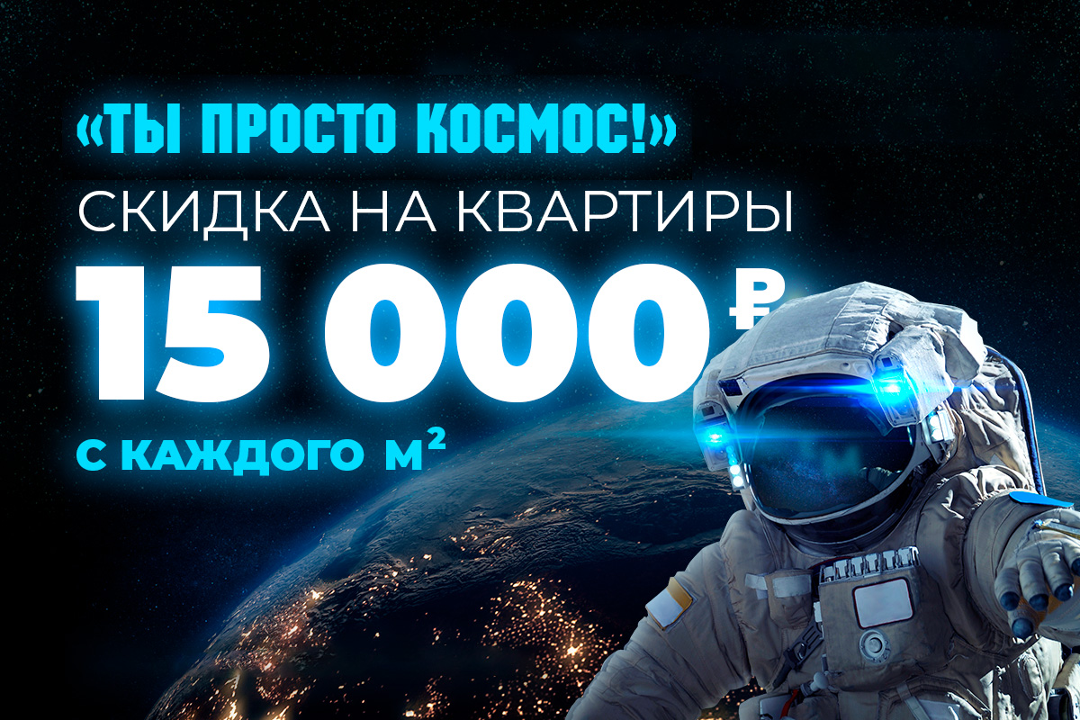 СКИДКА ПРОСТО КОСМОС!